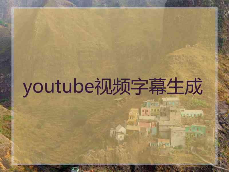 youtube视频字幕生成