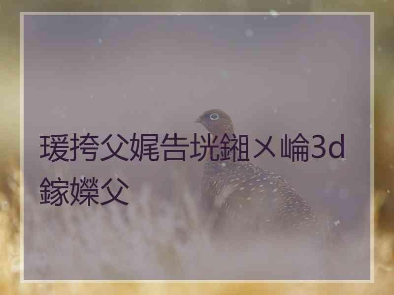 瑗挎父娓告垙鎺ㄨ崘3d鎵嬫父