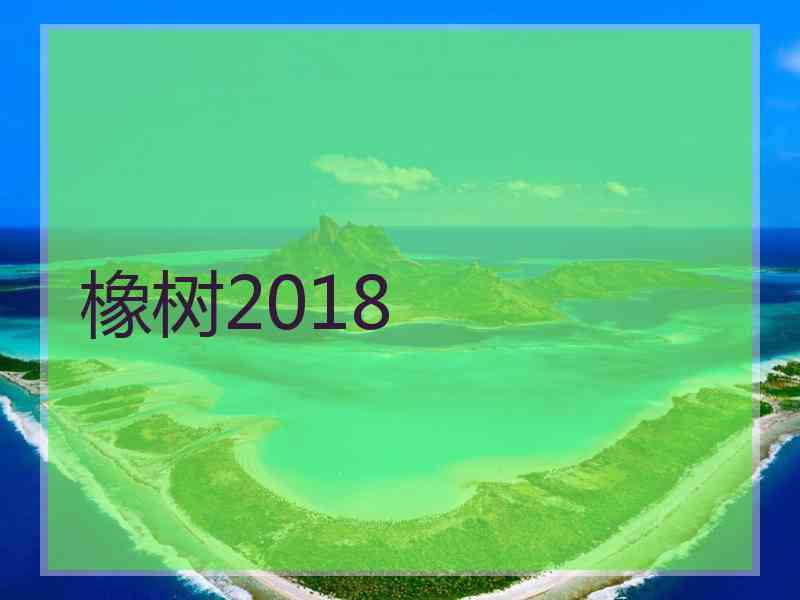 橡树2018