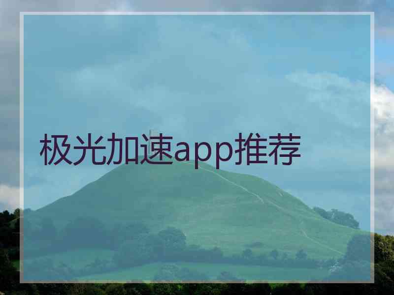 极光加速app推荐