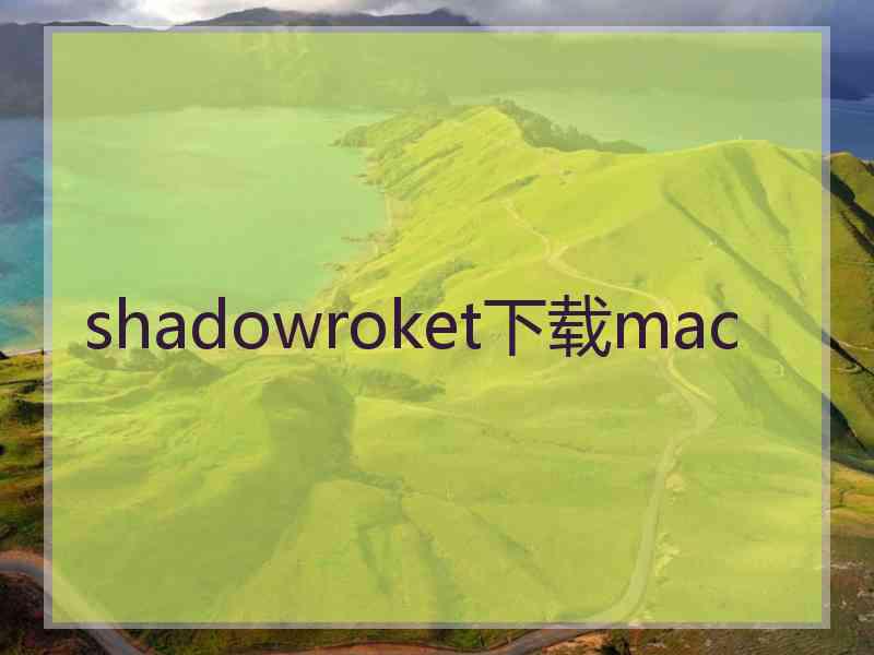 shadowroket下载mac