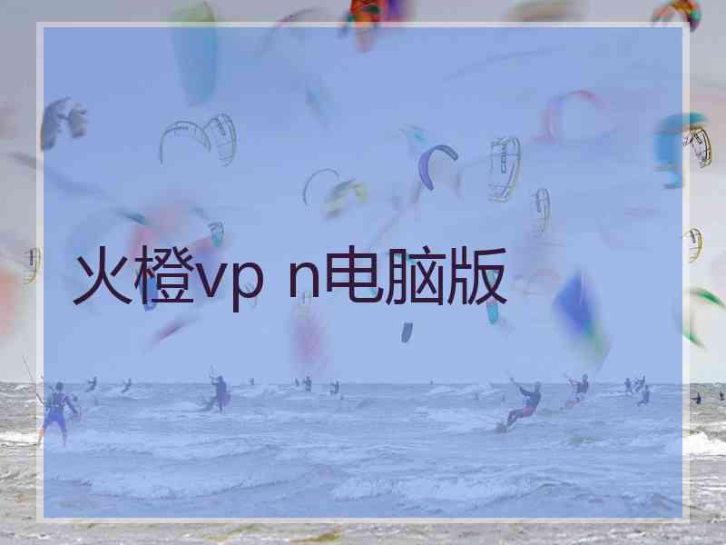 火橙vp n电脑版