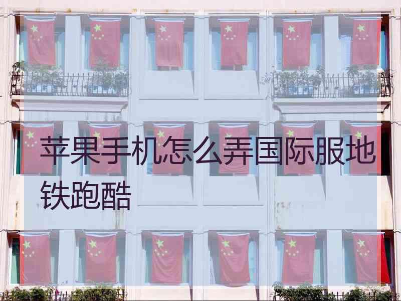 苹果手机怎么弄国际服地铁跑酷