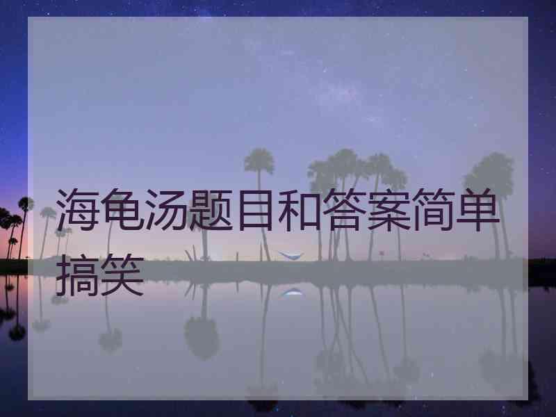 海龟汤题目和答案简单搞笑