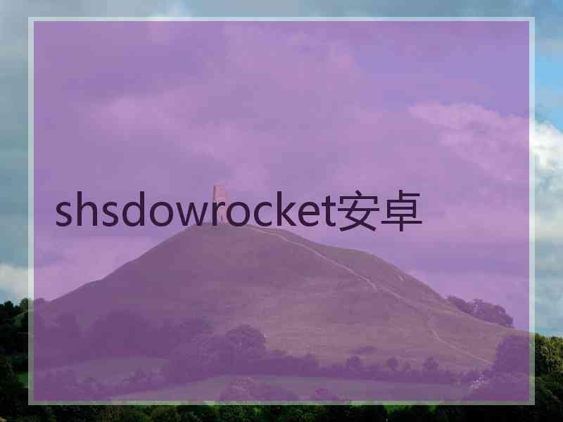 shsdowrocket安卓