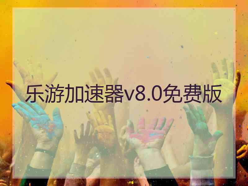 乐游加速器v8.0免费版