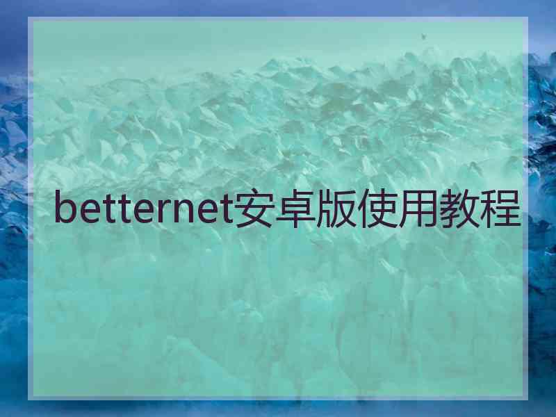 betternet安卓版使用教程