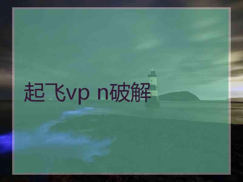 起飞vp n破解