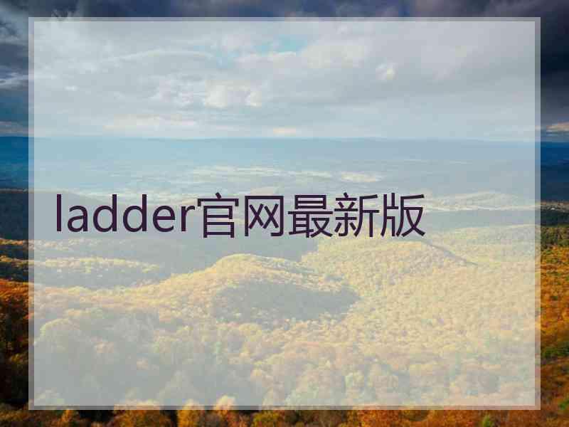 ladder官网最新版