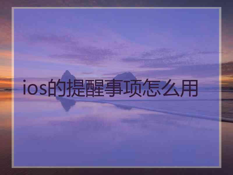 ios的提醒事项怎么用