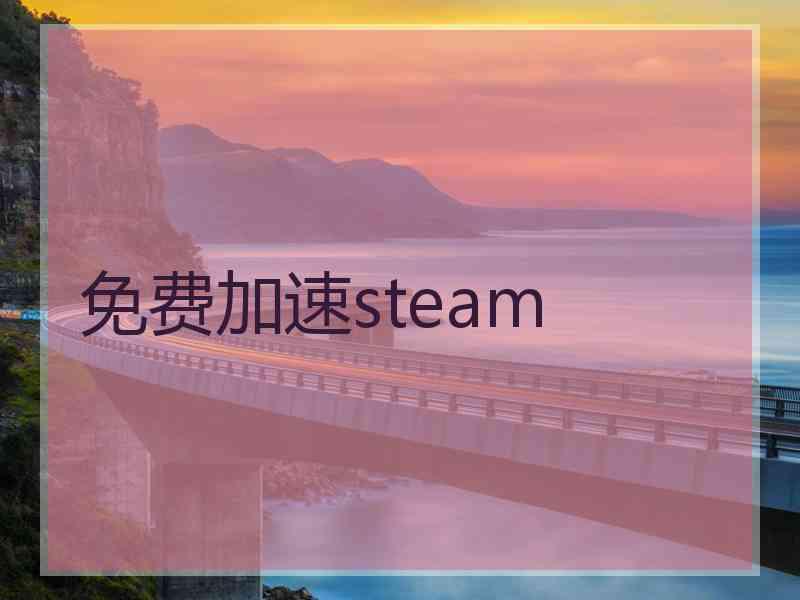 免费加速steam