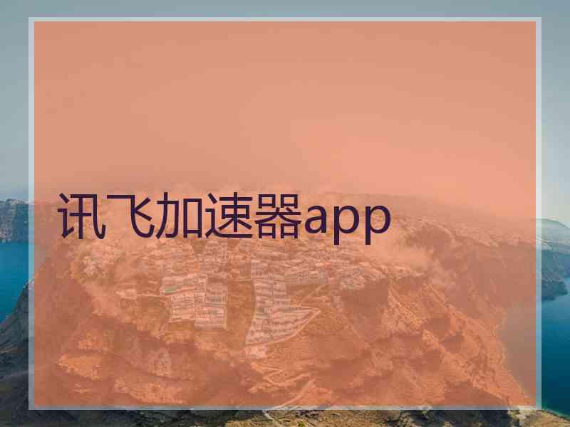 讯飞加速器app