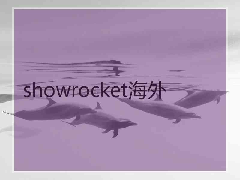 showrocket海外