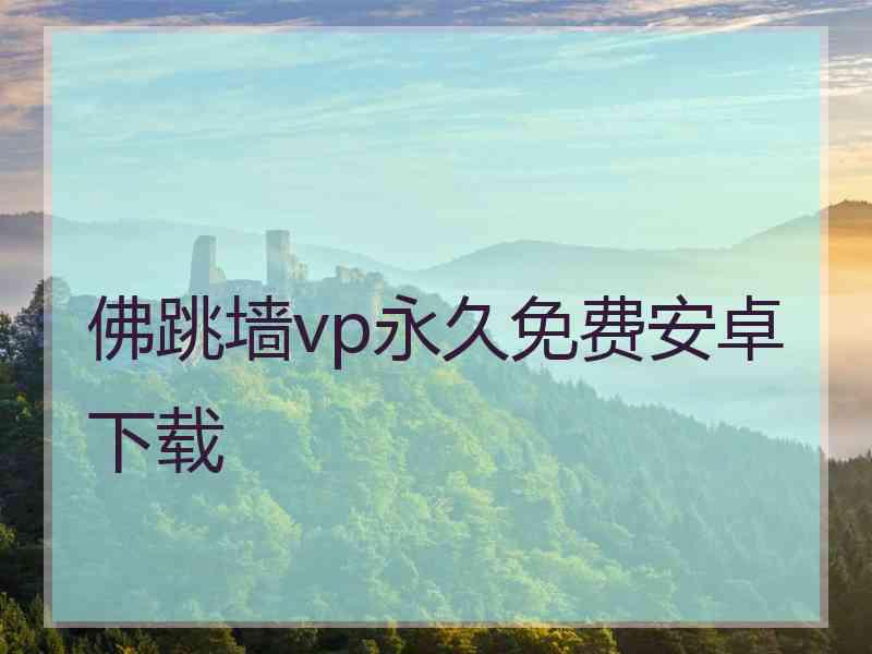 佛跳墙vp永久免费安卓下载