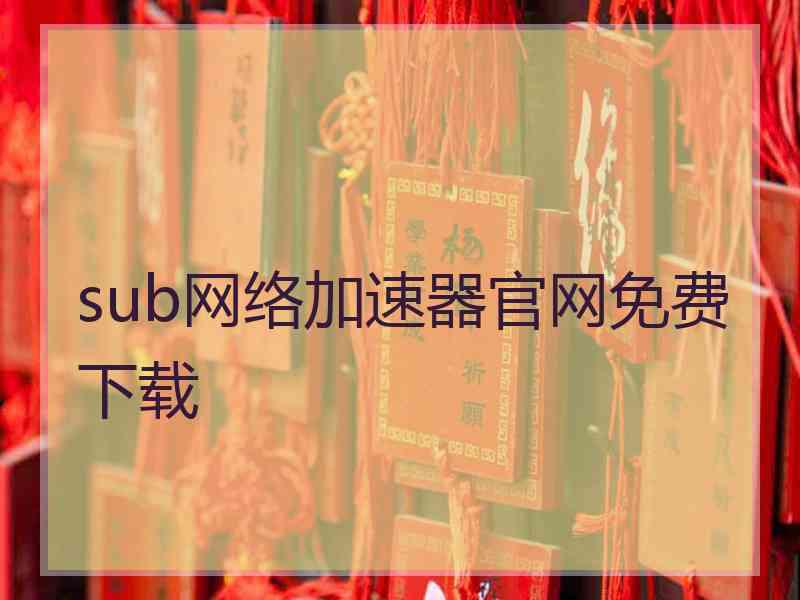 sub网络加速器官网免费下载