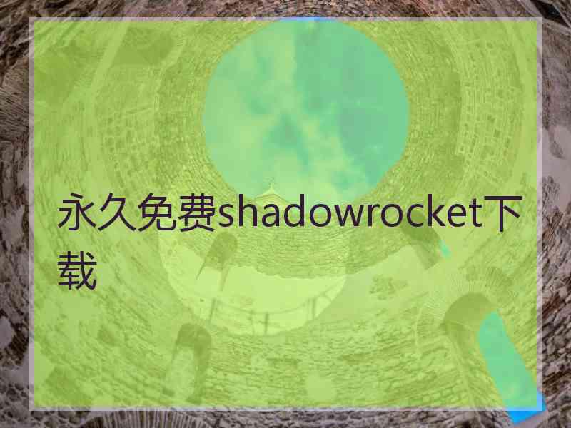 永久免费shadowrocket下载