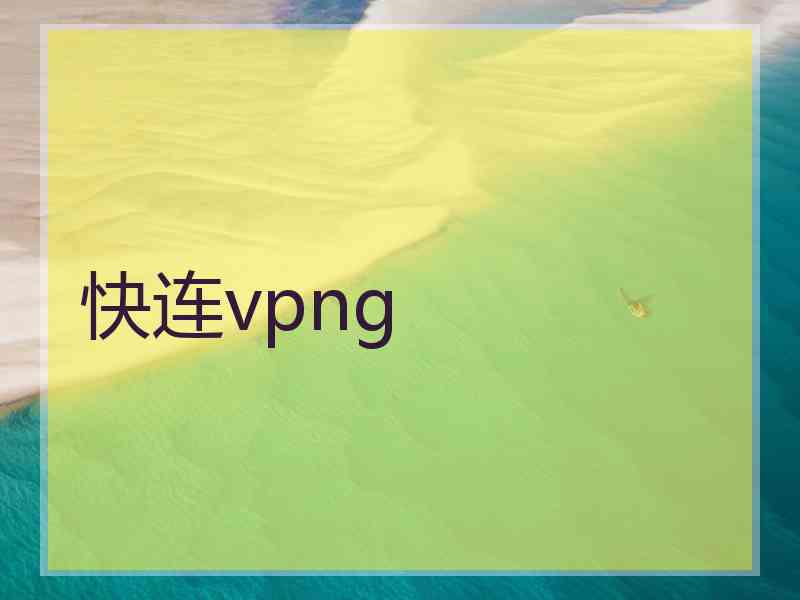 快连vpng