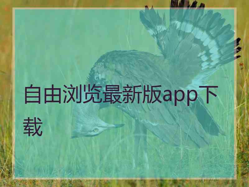 自由浏览最新版app下载