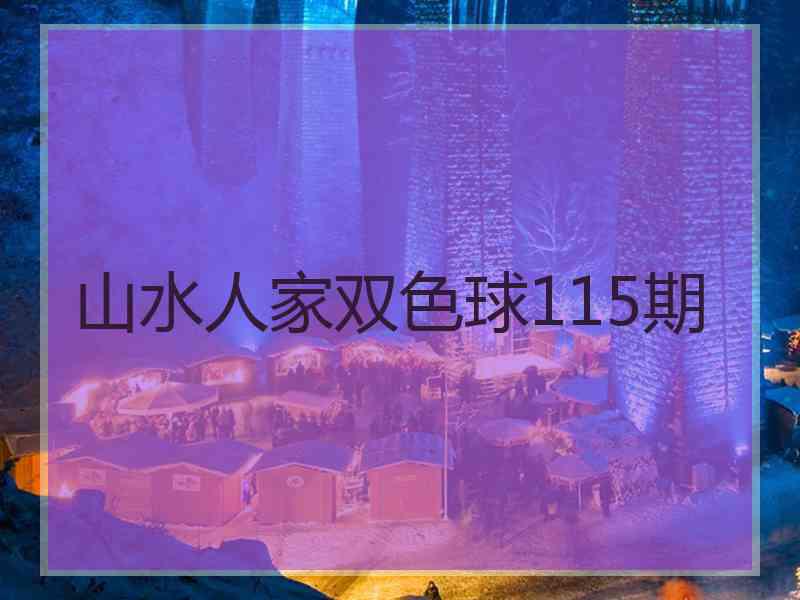 山水人家双色球115期