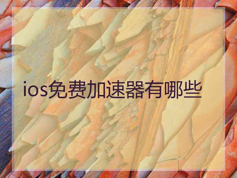 ios免费加速器有哪些