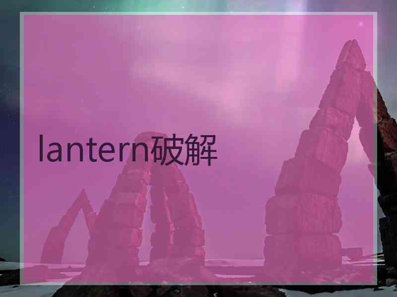 lantern破解