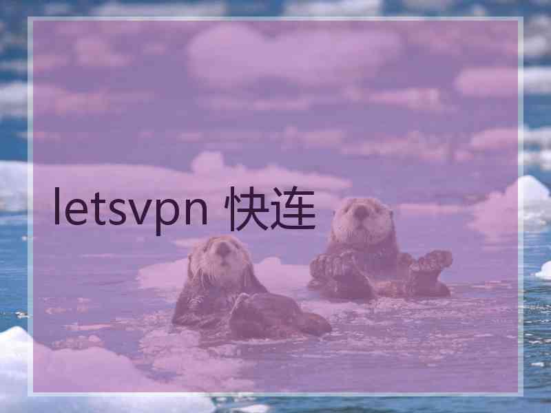 letsvpn 快连