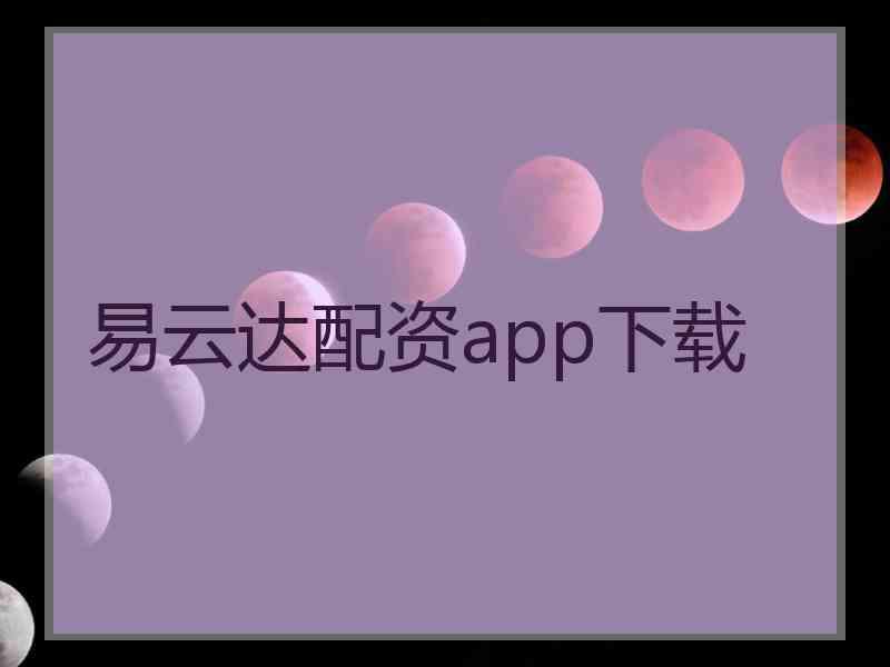 易云达配资app下载