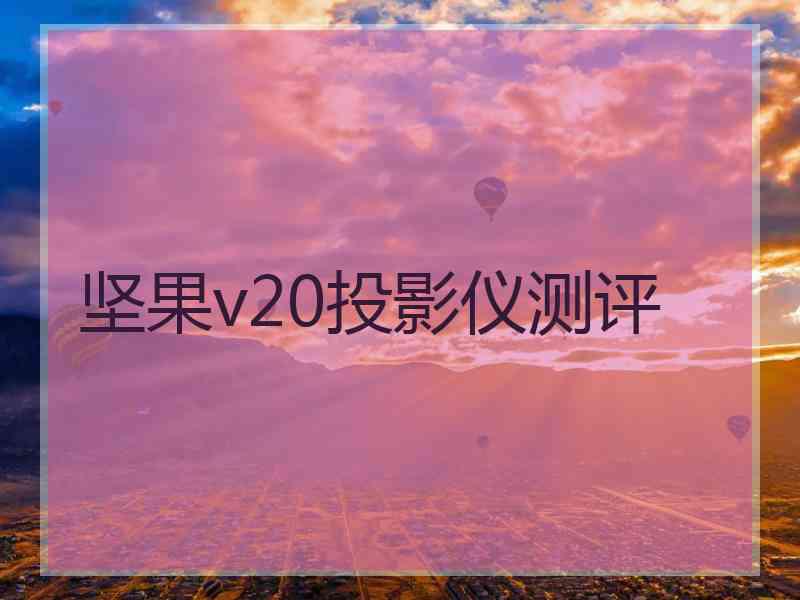 坚果v20投影仪测评