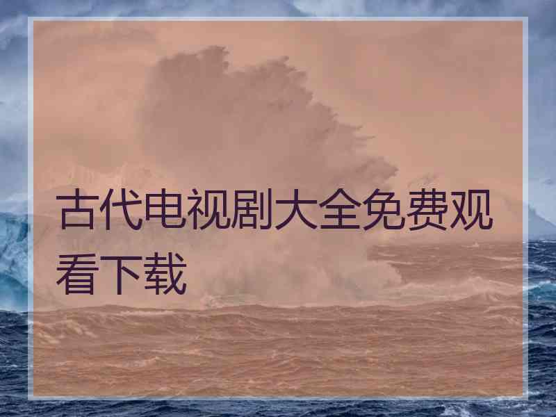 古代电视剧大全免费观看下载