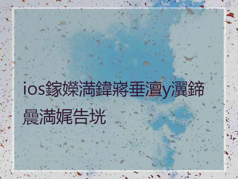 ios鎵嬫満鍏嶈垂澶у瀷鍗曟満娓告垙