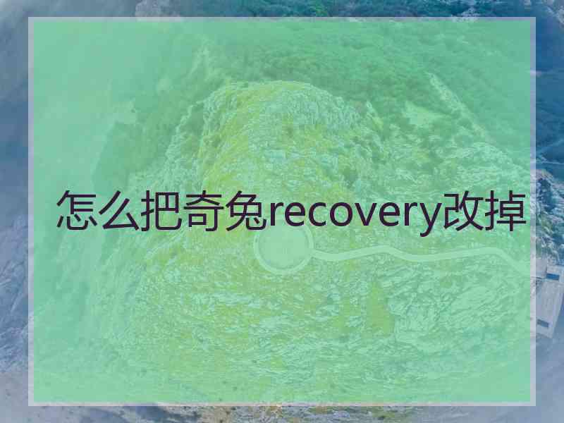 怎么把奇兔recovery改掉