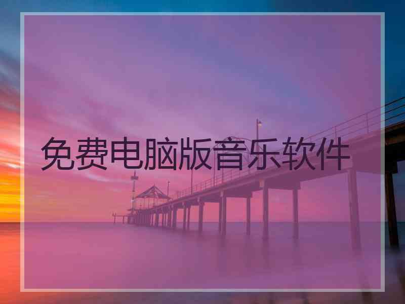 免费电脑版音乐软件