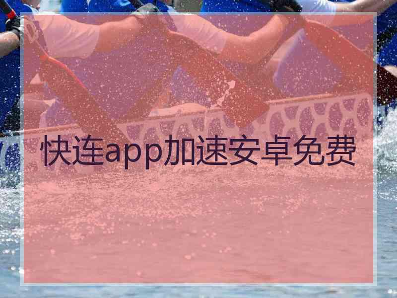 快连app加速安卓免费