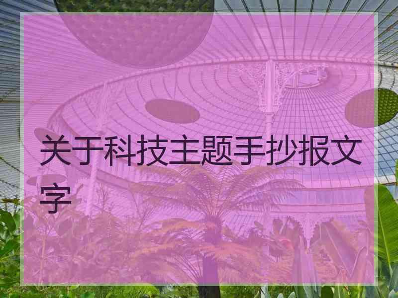 关于科技主题手抄报文字