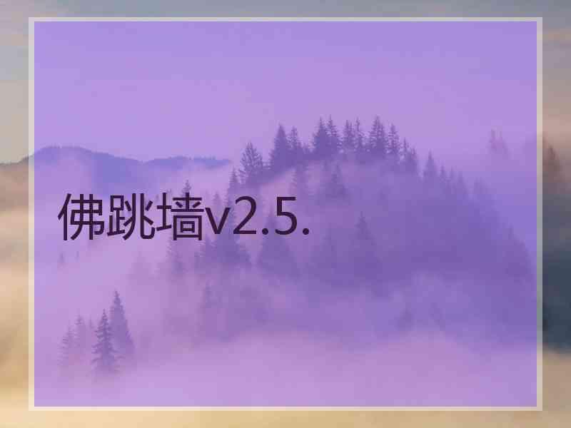 佛跳墙v2.5.