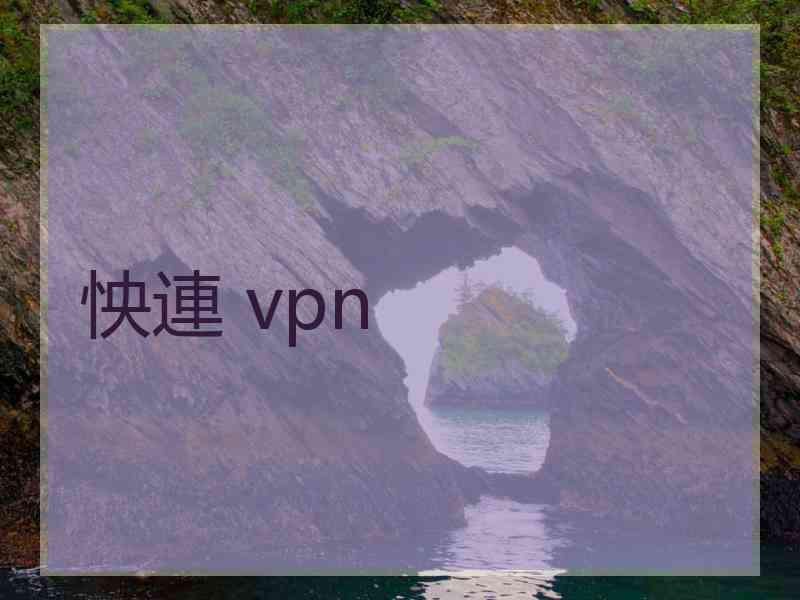 怏連 vpn