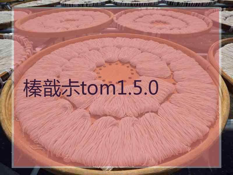 榛戠尗tom1.5.0