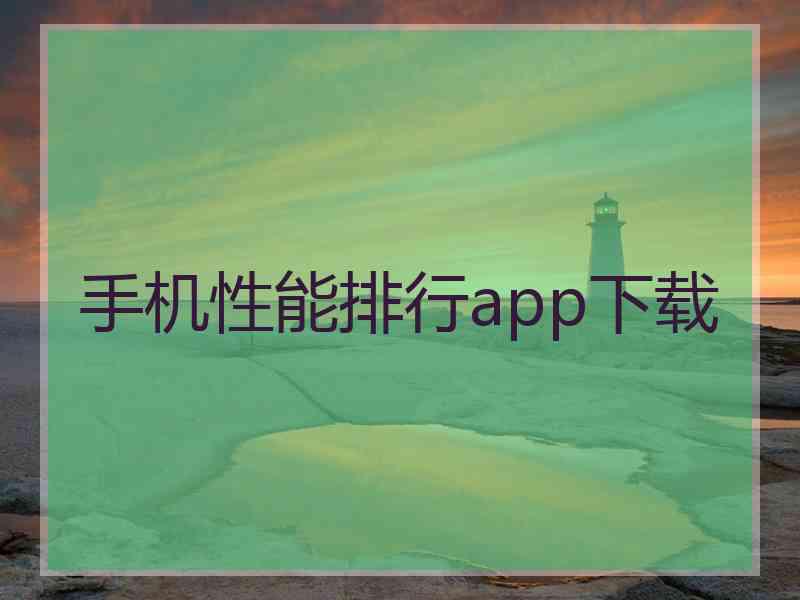 手机性能排行app下载