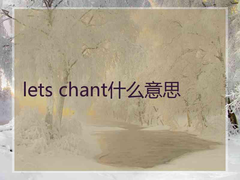 lets chant什么意思