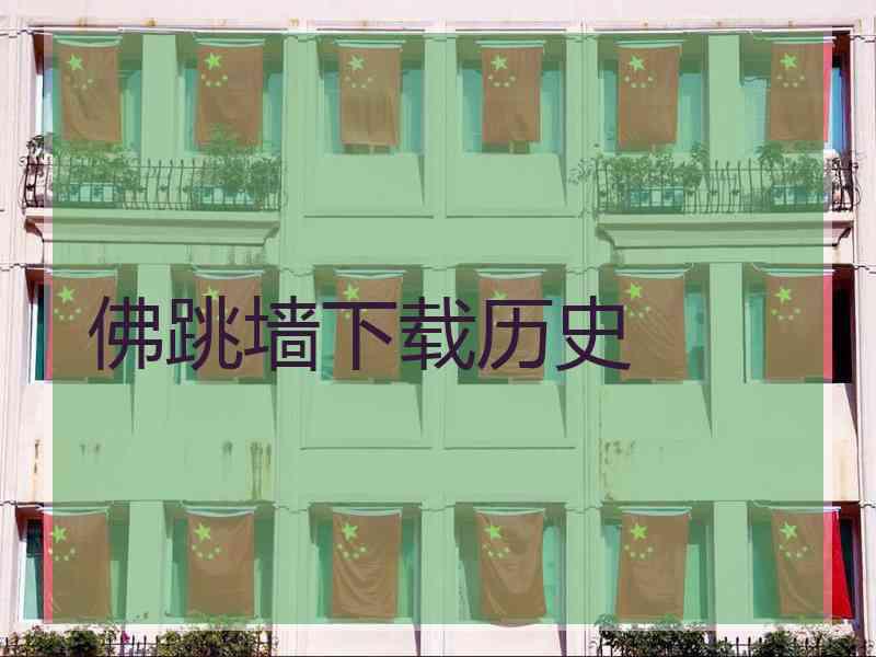 佛跳墙下载历史