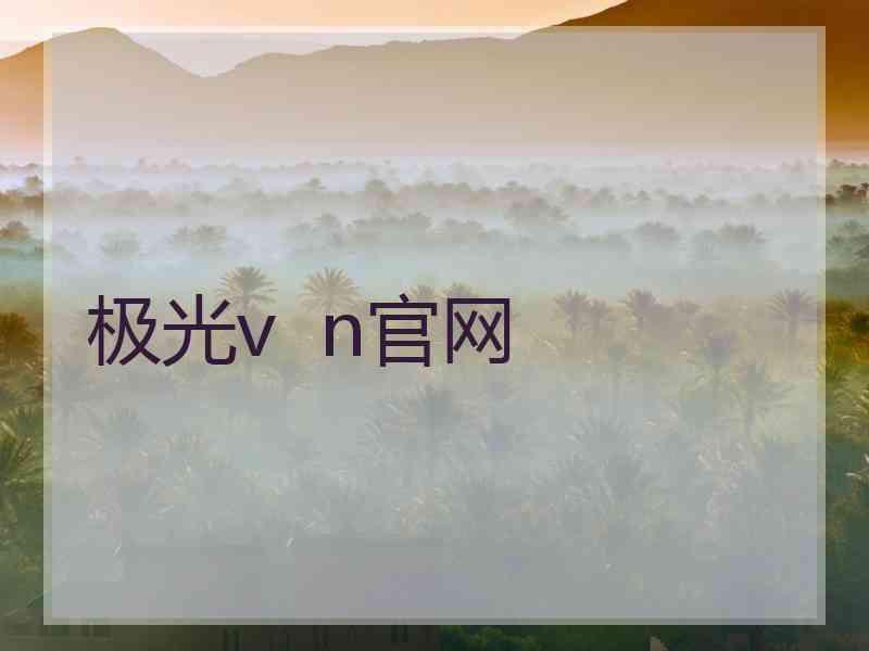 极光v  n官网