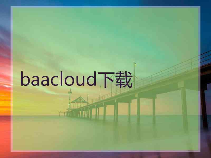 baacloud下载