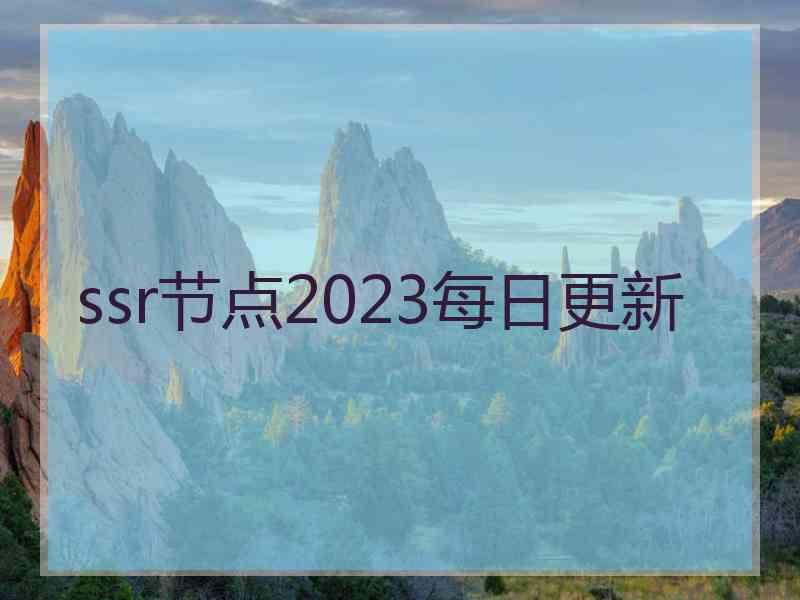 ssr节点2023每日更新