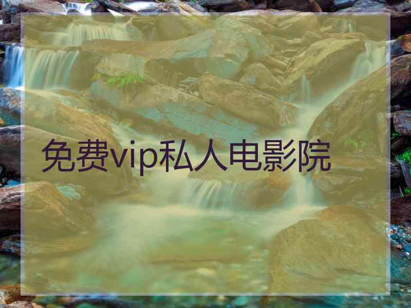 免费vip私人电影院