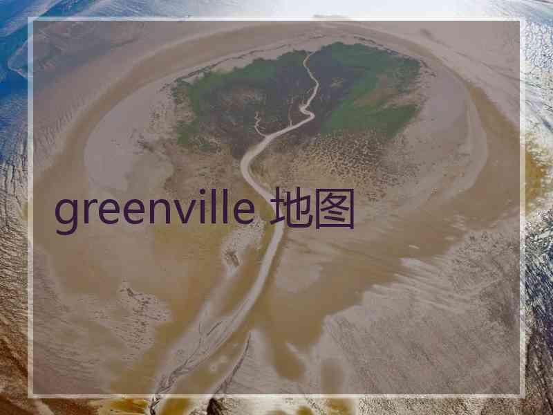 greenville 地图