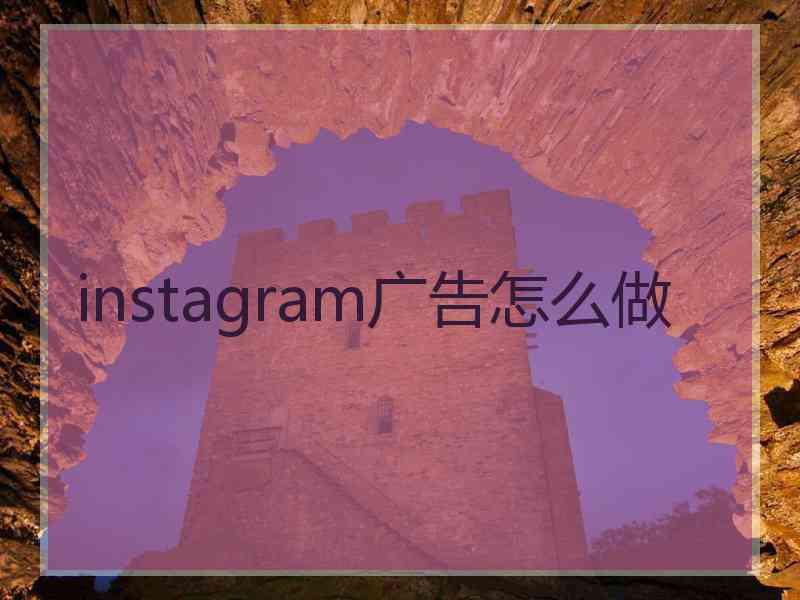 instagram广告怎么做