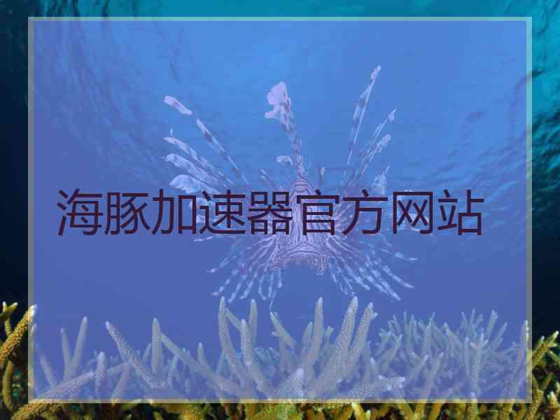 海豚加速器官方网站