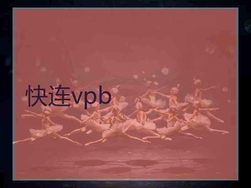 快连vpb