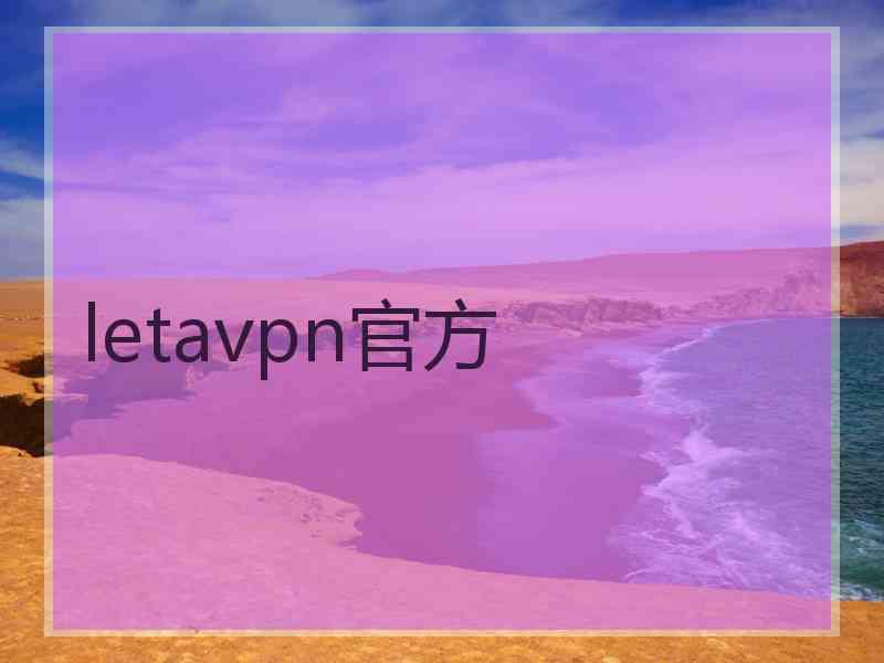 letavpn官方