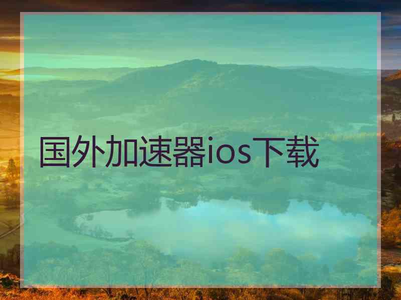 国外加速器ios下载